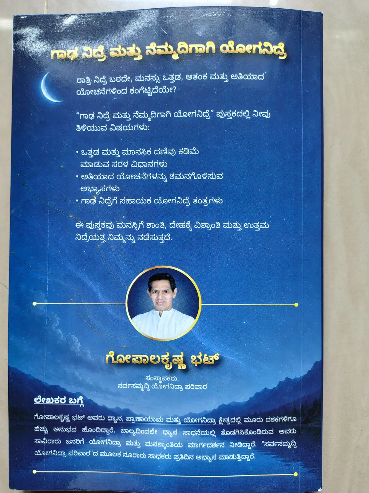 ಗಾಢ ನಿದ್ರೆ ಮತ್ತು ನೆಮ್ಮದಿಗಾಗಿ ಯೋಗನಿದ್ರೆ ಪುಸ್ತಕದ ನೈಜ ಹಿಂಬದಿ