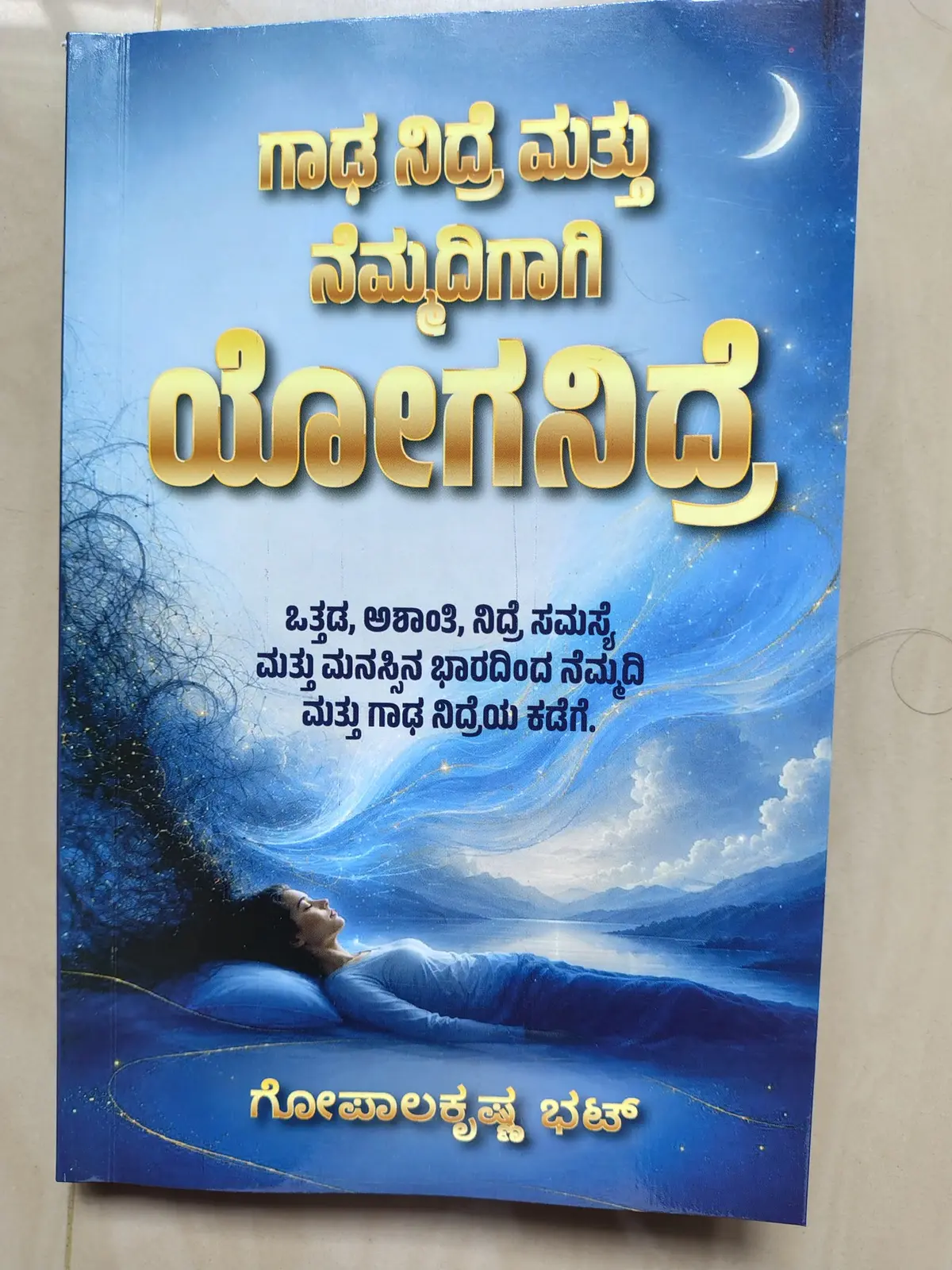 ಗಾಢ ನಿದ್ರೆ ಮತ್ತು ನೆಮ್ಮದಿಗಾಗಿ ಯೋಗನಿದ್ರೆ ಪುಸ್ತಕದ ನೈಜ ಮುಖಪುಟ